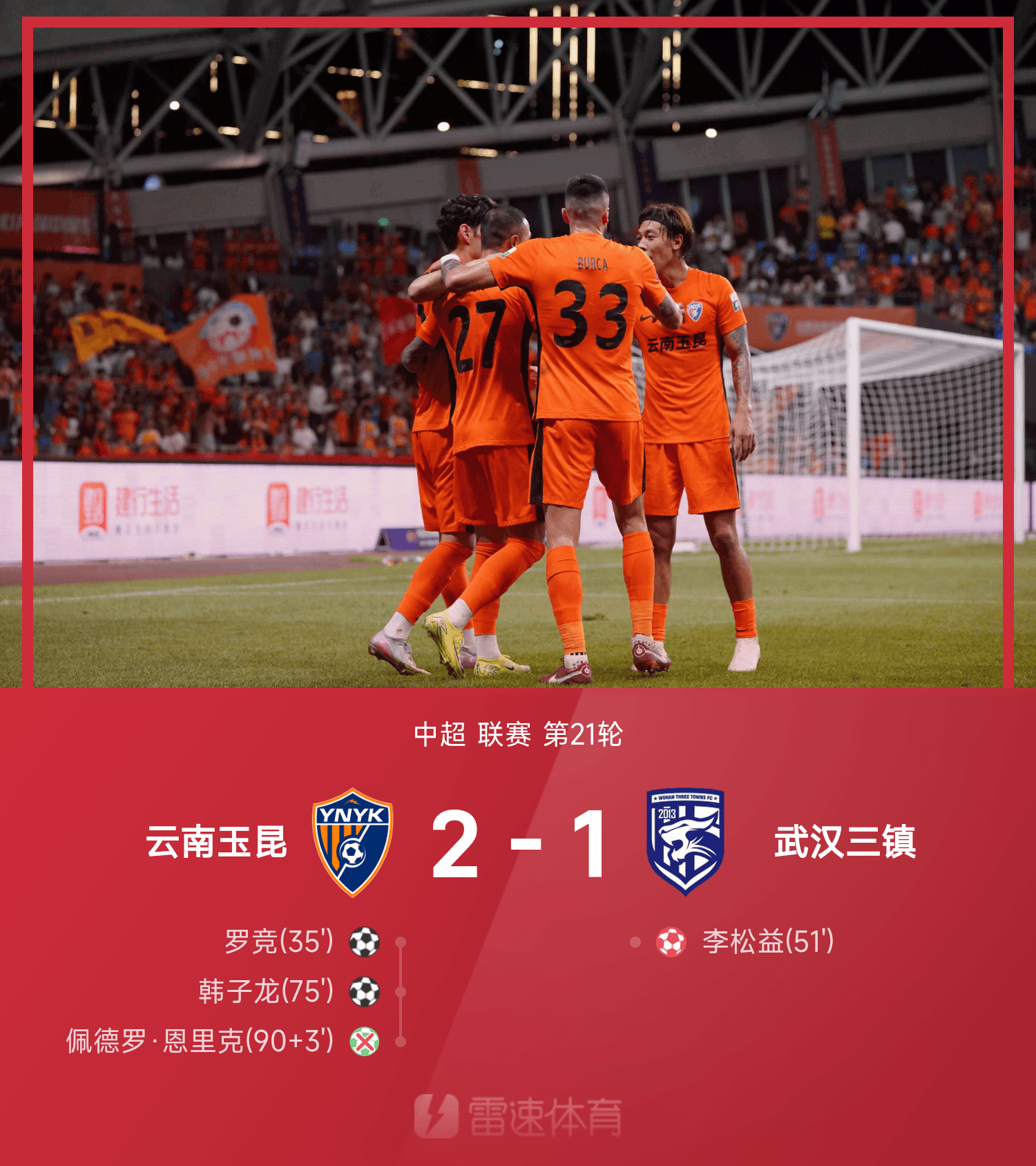 mk体育官方-中超战报：罗竞世界波，李松益自摆乌龙，云南玉昆2-1武汉三镇