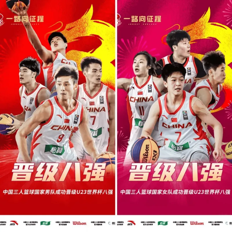 竞技体育-中国篮协发布要闻速览：三篮U23国家男队和女队获世界杯8强