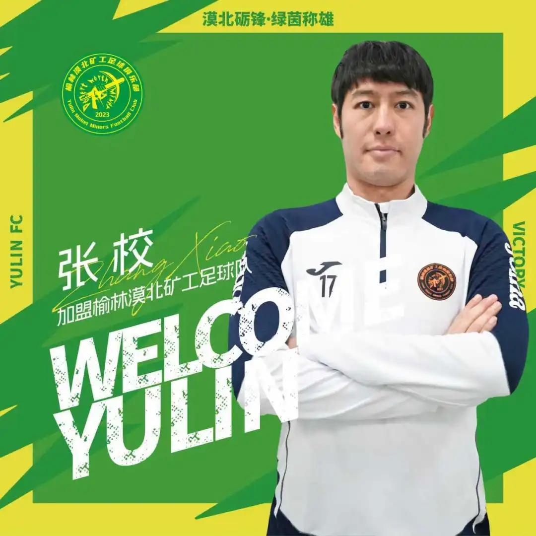 官方：张校、陈汇丰、董旭等6名球员加盟中冠榆林漠北矿工