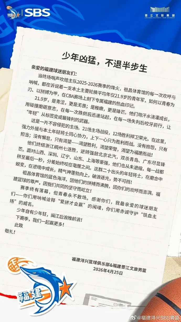 mk体育app下载-福建男篮赛季结束发文致谢球迷:少年凶猛,不退半步生